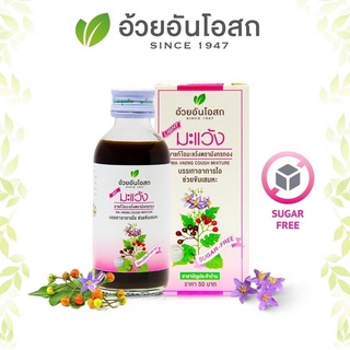 ยาน้ำแก้ไอ มะแว้ง อ้วยอันโอสถ สูตรไร้น้ำตาล ขนาด 60 ml