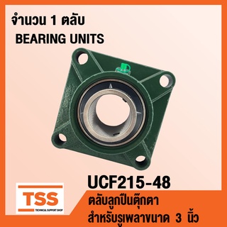 UCF215-48 ตลับลูกปืนตุ๊กตา BEARING UNITS UCF 215-48 ( สำหรับรูเพลาขนาด 3 นิ้ว ) UC215-48 + F215 โดย TSS