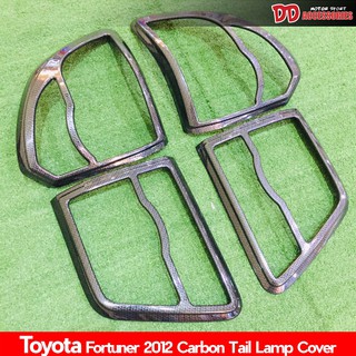 ครอบไฟท้าย fortuner 2012 2014 ลาย carbon