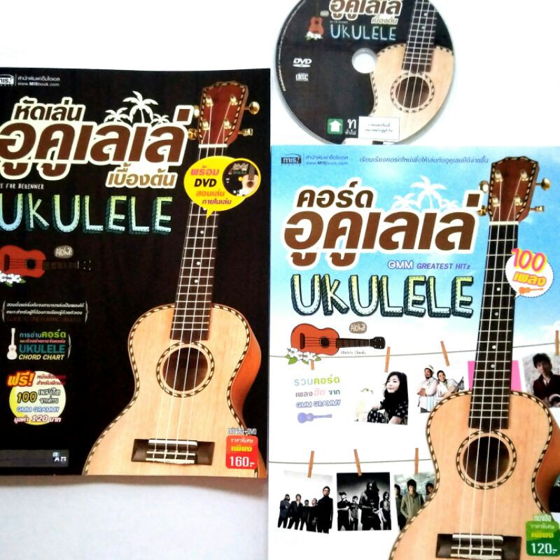 ซื้อ1แถม1 หนังสือดนตรี หัดเล่นอูคูเลเล่บื้องต้น หนังสือ + DVD 1 แผ่น แถมหนังสือคอร์ดอูคูเลเล่ GMM Greatest Hitz 100 เพลง