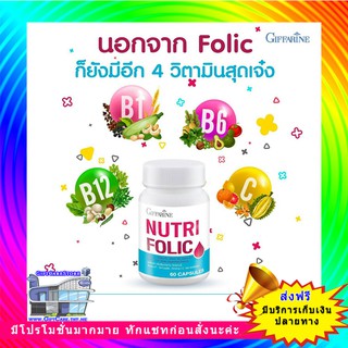 🔥ส่งฟรี🔥 นูทริ โฟลิค บำรุงเลือด กรดโฟลิค ป้องกันเหน็บชา ลดการอ่อนเพลีย Giffarine Nutri Folic