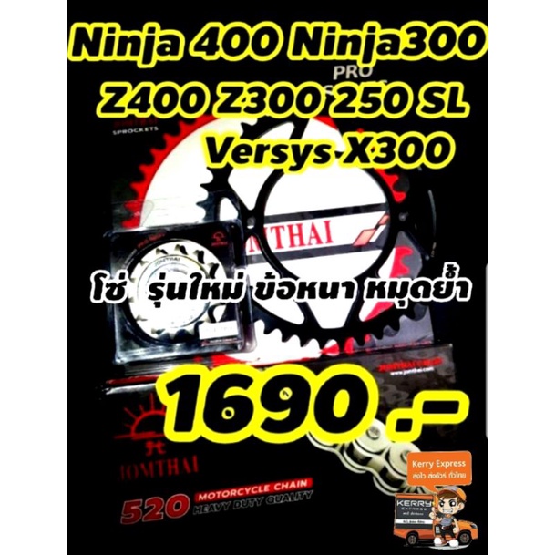 Ninja300 Z300 250 SL ชุดโซ่ สเตอร์ Jomthai แบบประหยัด ร้านโบ๊ทโซ่สเตอร์อ่อนนุช เจ้าเก่า