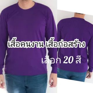 เสื้อคนงาน เสื้อก่อนสร้าง เสื้อสกรีน