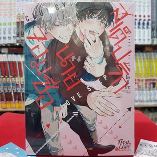 (ไม่มีโปสการ์ด) สเต็ปรักนายจอมซื่อ LOVE STEP เล่มเดียวจบ การ์ตูนวาย หนังสือการ์ตูนวาย มังงะ มือหนึ่ง