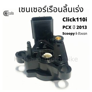 เซ็นเซอร์เรือนลิ้นเร่ง Click110i / PCX ปี 2013 / Scoopy i ตัวเเรก