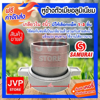 **ส่งฟรี**หูข้างตัวเมียอลูมิเนียม เกลียวใน 4นิ้ว มีให้เลือกแพ็ค 1-3ชิ้น (Pipe fittings)