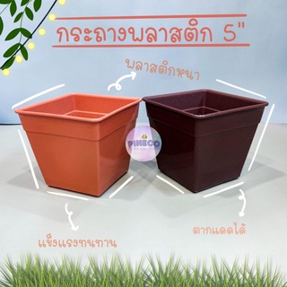 กระถางต้นไม้ กระถางดอกไม้ ขนาด 5นิ้ว กระถาง กระถางพลาสติก แข็งแรงทนทาน คุณภาพดี