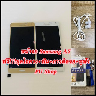 หน้าจอ Samsung A7แถมฟรี!! ชุดไขควง+ ฟิม+กาวติดจอ+หูฟัง. อะไหล่มือถือ คุณภาพดี PU SHOP