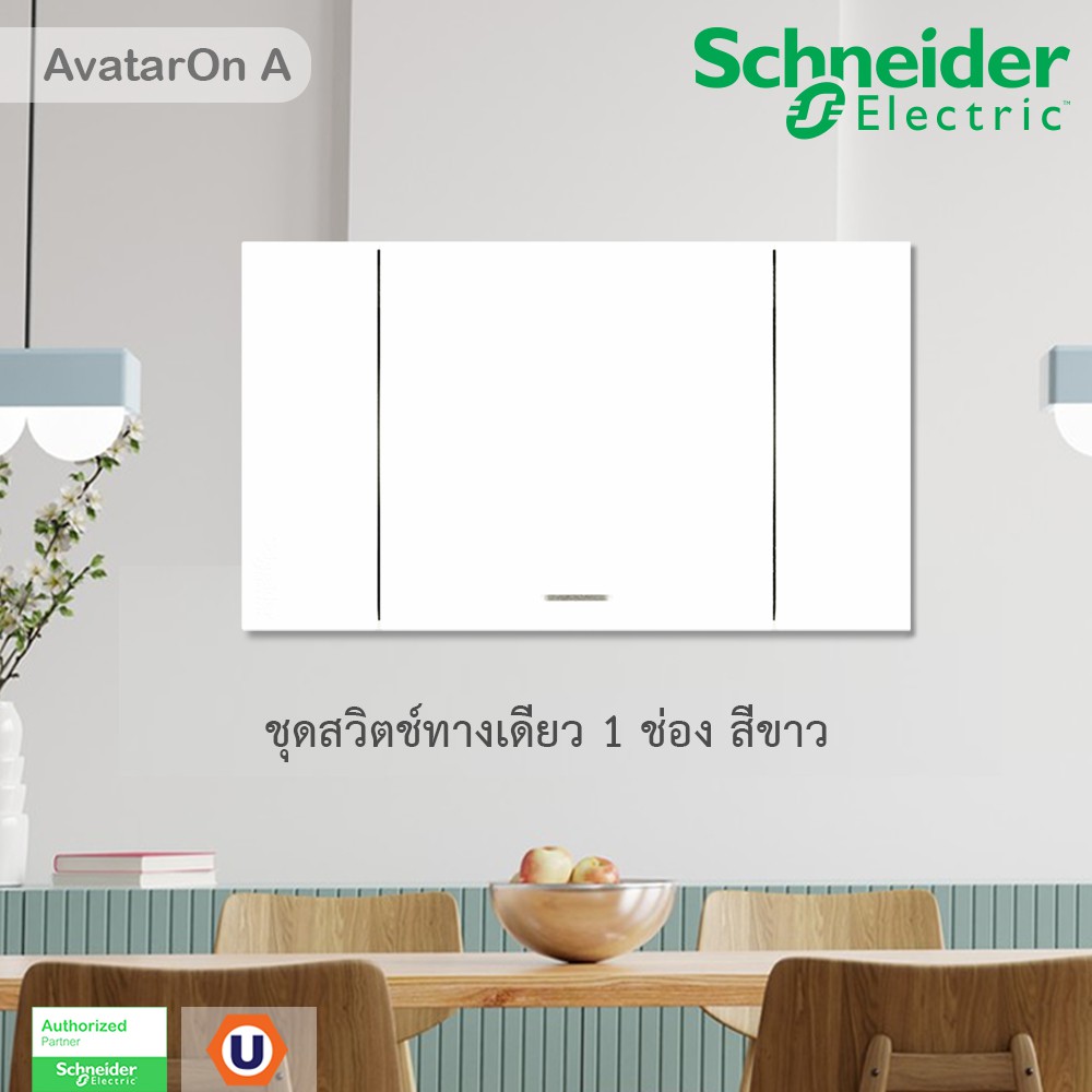 Schneider Electric ชุดสวิตช์ทางเดียว 1 ตัว Size L ประกอบสำเร็จรูป | สีขาว รุ่น A7031F_WE | AvatarOn 
