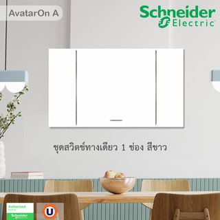 Schneider Electric ชุดสวิตช์ทางเดียว 1 ตัว Size L ประกอบสำเร็จรูป | สีขาว รุ่น A7031F_WE | AvatarOn A