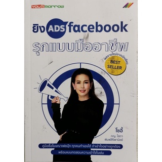 🚩หนังสือยิงAds facebookรุกแบบมืออาชีพ by โซอี้