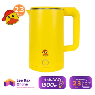 Lucky duck กาต้มน้ำไฟฟ้า 1500 วัตต์ ขนาด 2.3 ลิตร รุ่น SPL-2028