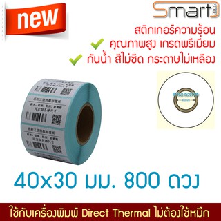 สติกเกอร์ความร้อนไม่ใช้หมึก สำหรับฉลากสินค้า บาร์โค๊ด คิวอาร์โค๊ด ป้ายยา จ่าหน้า xPrinter ขนาด 40x30 มม. 800 ดวงต่อม้วน