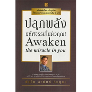 ปลุกพลังมหัศจรรย์ในตัวคุณ! ผู้เขียน: พันโทอานันท์ ชินบุตร