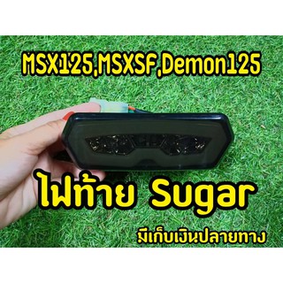 ไฟท้ายSugarสำหรับ MSX125/MSX SF/Demon125/Cb650