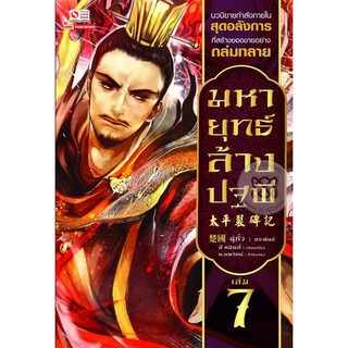 มหายุทธ์ล้างปฐพี เล่ม 7