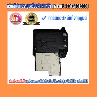 สวิตซ์ล็อคประตู (Switch Assembly) อะไหล่เครื่องซักผ้าฝาหน้า LG Part : EBF61315801 ของใหม่ อะไหล่แท้จากศูนย์