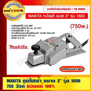 MAKITA กบไฟฟ้า รุ่น 1600 ขนาด 3 นิ้ว 750 วัตต์ ของแท้ 100% รับประกัน 6 เดือน ราคารวม VAT แล้ว