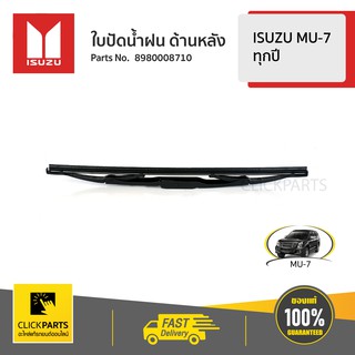 ISUZU #8980008710 ใบปัดน้ำฝน ด้านหลัง ISUZU MU-7 ทุกปี  ของแท้ เบิกศูนย์