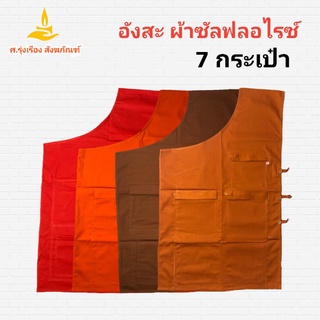 อังสะ 7 กระเป๋า ผ้าซัลฟลอไรซ์ ( อังษะ อังสะพระ เสื้อพระ เสื้อตัวในพระ ) ศ.รุ่งเรืองสังฆภัณฑ์