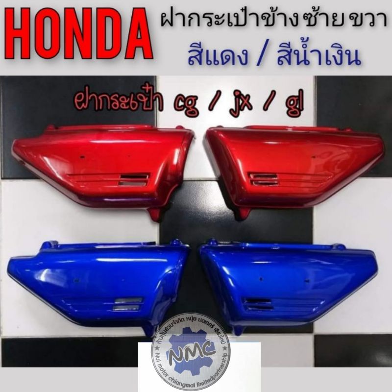 ฝากระเป๋า gl100 125 jx110 125 สีแดง สีน้ำเงิน ฝากระเป๋าข้างHonda gl 100 125  jx 110 125 s1 s2 s3