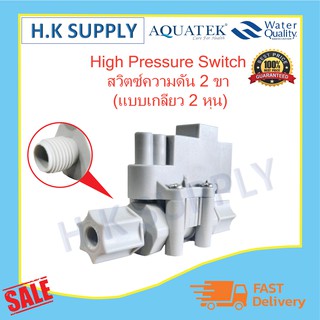 Aquatek High Pressure Switch สวิทซ์ความดันสูง 2 หุน (แบบหมุน) Clean pure Treatton Unipure แบบเสียบ