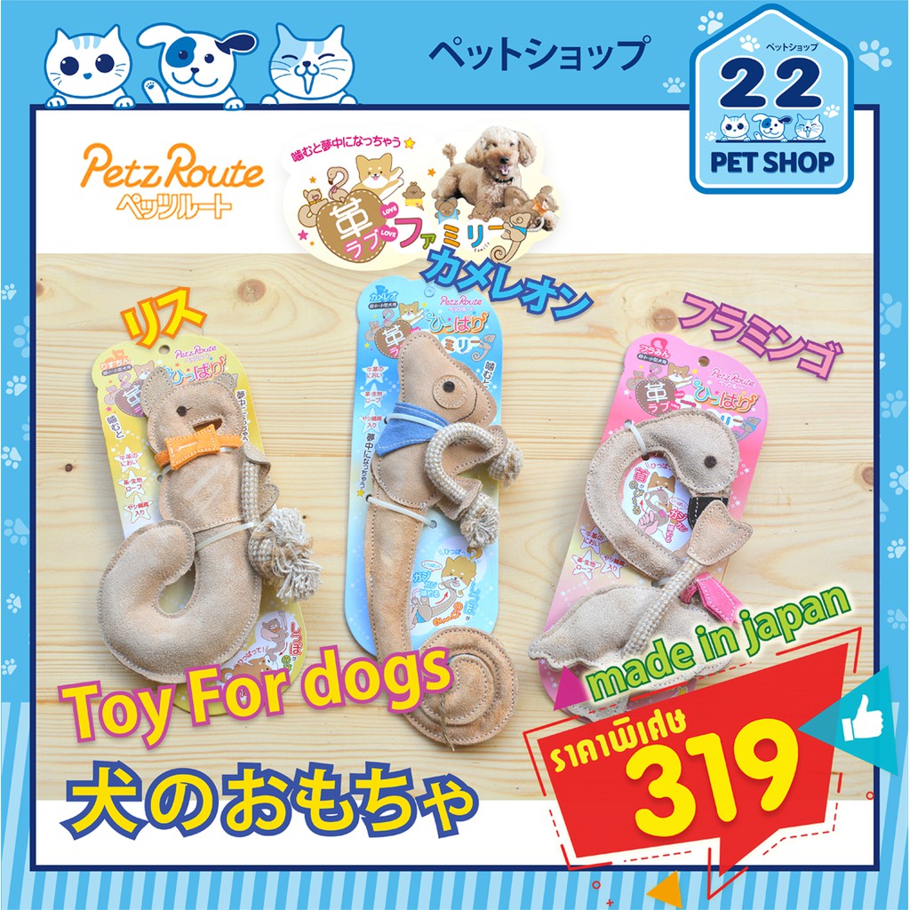 PETZ ROUTE ของเล่นสุนัขนำเข้าจากญี่ปุ่น ของเล่นหนังวัวแท้ สนุกยิ่งกว่ากัดรองเท้า ปลอดภัย *พร้อมส่ง*