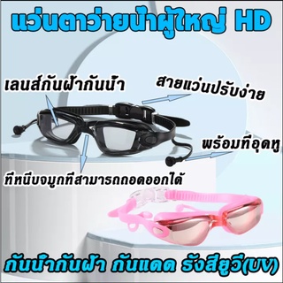 แว่นตาว่ายน้ำ แว่นว่ายน้ำ กันน้ำ และป้องกันหมอก สำหรับชายและหญิง ดําน้ำ กันน้ำและป้องกันหมอก กัน UV ให้อย่างดี