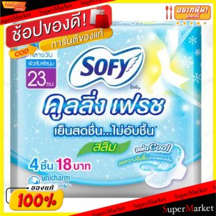 🔥HOT🔥 Sofy Cooling Fresh ผ้าอนามัยโซฟี คูลลิ่งเฟรช สลิม 23ซม.มีปีก มีแผ่นCool แพ็คละ6ห่อ ห่อละ4ชิ้น ยกแพ็ค24ชิ้น สำหรับก