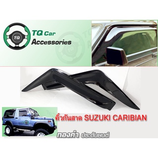 คิ้วกันสาด คาริเบียน Suzuki Caribian รับประกันสินค้า ตรงรุ่น