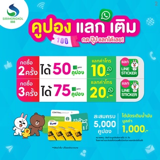 กด 2 ที 50 คูปอง = ค่าโทร 10 บ.หรือ สติกเกอร์ไลน์ , กด 3 ที = ค่าโทร 20 บ.(กด5,000 คูปอง รับบัตรเติมน้ำมัน PTT 1,000 บ.)