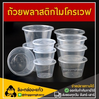 [50ใบ] ถ้วยพลาสติกใส ใส่อาหาร ไมโครเวฟ ชามพลาสติก กระปุกพลาสติก linggongkaew