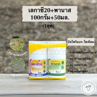 เลกาซี20+พานาส 1ชุด สารกำจัดวัชพืชในนาข้าว ขนาด100กรัม+50มล.