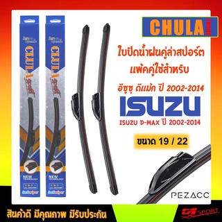 ใบปัดน้ำฝน CLULA เเพ็คคู่ ISUZU D-MAX ปี 2002-2014 อีซูซุ ดีเเม้ก ปี 2002-2014 ขนาด 19/22