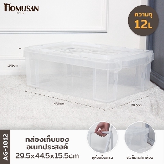 WELL WARE กล่องเก็บของเอนกประสงค์ 12ลิตร สีใส ขนาด30x45x15.5 cm. AG1012