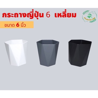 กระถางต้นไม้ สไตล์มินิมอล กระถาง 6เหลี่ยม มี 3 สี