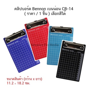 คลิปบอร์ด Bennon เบนน่อน CB-14 ( ราคา / 1 ชิ้น ) เลือกสีได้