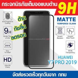 ฟิล์มกระจกเต็มจอ Huawei Y7 pro 2019 กระจกด้านแบบนิรภัยเต็มจอ กาวเต็มแผ่น Full Glue 5D ลงโค้ง 9H