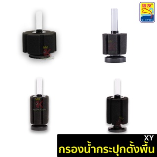 กรองฟองน้ำขนาดจิ๋ว  XY-2835 / XY 2810 ตัวกรองขี้ปลา ที่กรองตู้ปลา