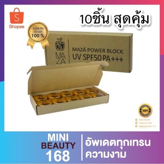 กันแดดมาช่า MAZA Power Block UV กันแดดมาซ่าแพค10ชิ้น(พร้อมส่ง/ของแท้)