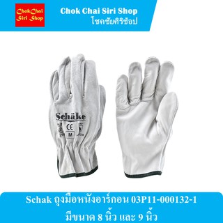 Schak ถุงมือหนังอาร์กอน 03P11-000132-1 มีขนาด 8 นิ้ว และ 9 นิ้ว