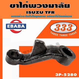 333 ขาไก่พวงมาลัย ISUZU TFR  รหัสสินค้า 3P-5280