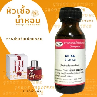 หัวเชื้อน้ำหอม 100% กลิ่น CH RED ซีเอช เรด (ไม่ผสมแอลกอฮอร์) เทียบกลิ่น carolina herrera ch for women