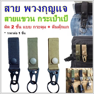 สายแขวน ใช้แขวน พวงกุญแจ แขวนของใช้ คาดเข็มขัด กระเป๋า สายแขวนกระเป๋า เป้ เข็มขัด สายเข็มขัดรัดกระเป๋าเป้ สายห้อยกระเป๋า