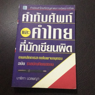 หนังสือภาษาไทย เกี่ยวกับคำศัพท์