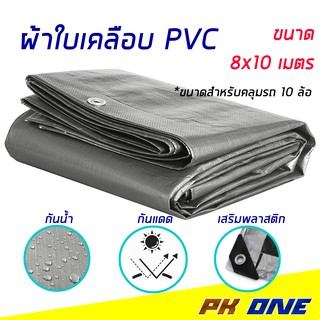 ผ้าใบ POLY TARP 7.8x9.8 m. หนาพิเศษ กันน้ำ กันแดด กันฝน กันฝุ่น 100% มีตาไก่ พร้อมใช้งาน