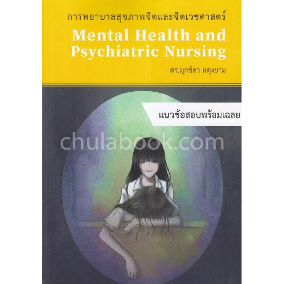 Chulabook(ศูนย์หนังสือจุฬา)|หนังสือ|การพยาบาลสุขภาพจิตและจิตเวชศาสตร์