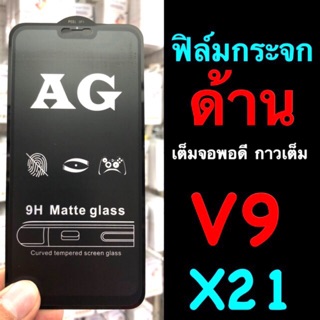 Vivo V9, X21 ฟิล์มกระจกนิรภัย เต็มจอ:::AG ด้าน::: กาวเต็ม