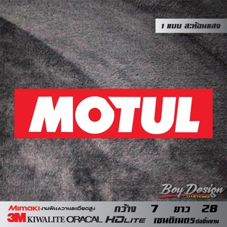 Sticker MOTUL สติ๊กเกอร์ MOTUL สะท้อนแสง ตกแต่งรถ 3M แท้ ลาย Sticker MOTUL