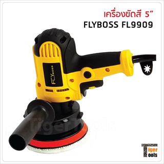 Flyboss เครื่องขัดสี 5 นิ้ว รุ่น FL9909 กำลังไฟ 700W 3700rpm. สำหรับขัดสี, ขัดเงารถยนต์, ขัดกระดาษทราย